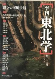 季刊東北学 第26号 特集:縄文の河川景観