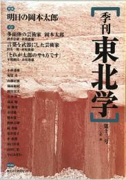 季刊東北学 第13号 特集:明日の岡本太郎