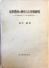 近世農村の歴史人口学的研究 : 信州諏訪地方の宗門改帳分析