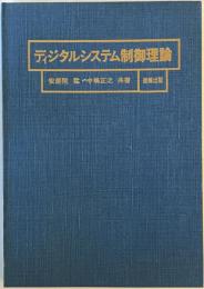 ディジタルシステム制御理論