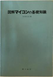 図解マイコンの基礎知識