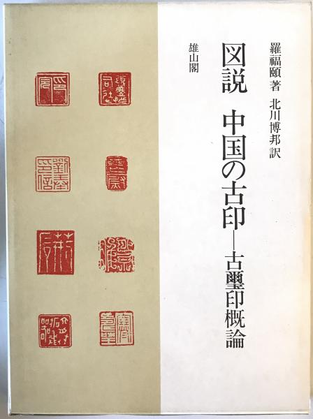 図説中国の古印 : 古璽印概論(羅福頤 著 ; 北川博邦 訳) / 株式会社