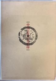 中国古代の肖形印