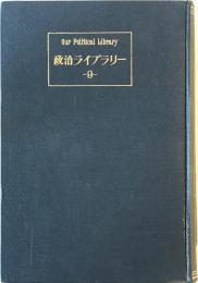 政党及び政党史 政治ライブラリー　９