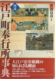 図説・江戸町奉行所事典