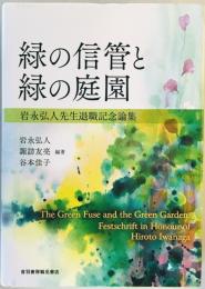 緑の信管と緑の庭園 : 岩永弘人先生退職記念論集