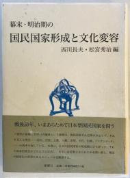 幕末・明治期の国民国家形成と文化変容