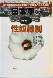 日本軍の性奴隷制 : 日本軍慰安婦問題の実像とその解決のための運動
