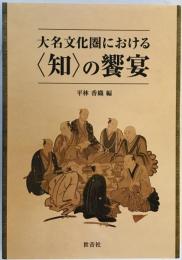 大名文化圏における「知」の饗宴