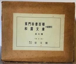 蕉門珍書百種　和露文庫　全7冊揃