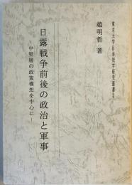 日露戦争前後の政治と軍事 : 中堅層の政策構想を中心に