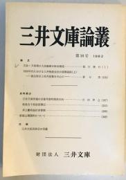 三井文庫論叢　第16号