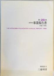 三菱財団事業報告書 第２６回(平成7年度)