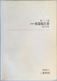 三菱財団事業報告書 第24回　平成」５年度