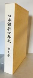 日本銀行百年史 第3巻