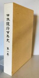 日本銀行百年史 第1巻