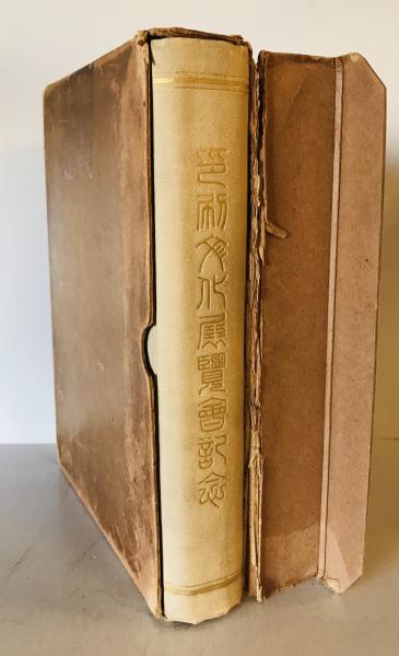 継承・開拓・前進 1950～1985 人民教育出版社創立三十五年 (中国