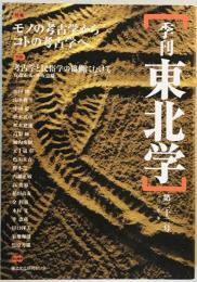 季刊東北学 第22号　