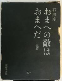 おまへの敵はおまへだ