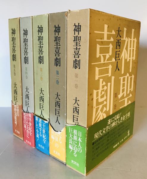 神聖喜劇 全5巻揃(大西巨人 著) / 古本、中古本、古書籍の通販は「日本