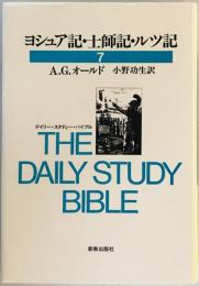 ヨシュア記・士師記・ルツ記