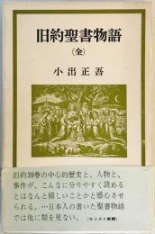 旧約聖書物語(全)