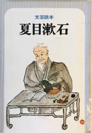 夏目漱石 : 文芸読本