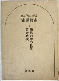 ビブリオテカ渋沢龍彦　1 (胡桃の中の世界.黄金時代)
