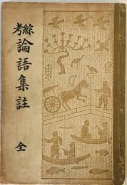 綜考論語集註