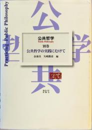 公共哲学の実践にむけて 公共哲学 別巻