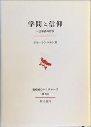 学問と信仰 : 一法学者の省察