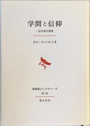 学問と信仰 : 一法学者の省察