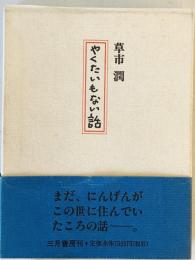 やくたいもない話