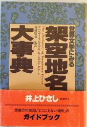 世界文学にみる架空地名大事典