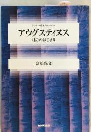 アウグスティヌス : <私>のはじまり