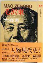 毛沢東　人物現代史 9