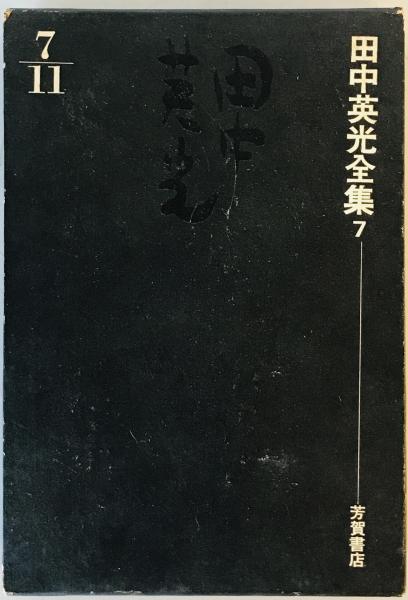 田中英光全集】全11巻 田中英光著 芳賀書店 昭和40年