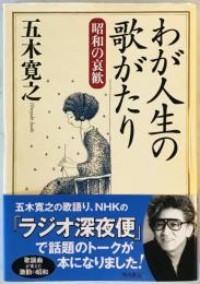 わが人生の歌がたり : 昭和の哀歓