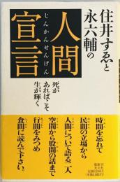 住井すゑと永六輔の人間宣言 : 死があればこそ生が輝く