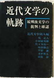 近代文学の軌跡 : 戦後文学の批判と確認