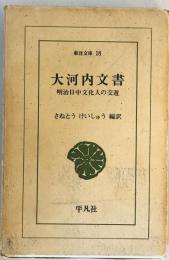 大河内文書 : 明治日中文化人の交遊