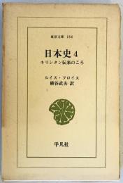 日本史　第4 : キリシタン伝来のころ