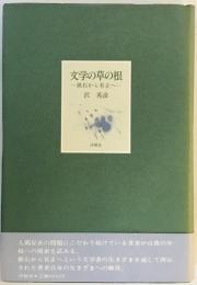 文学の草の根 : 漱石から有正へ