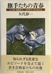 旗手たちの青春 : あの頃の加藤道夫・三島由紀夫・芥川比呂志