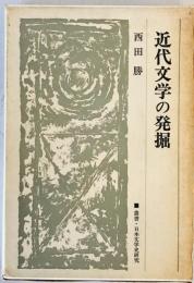 近代文学の発掘