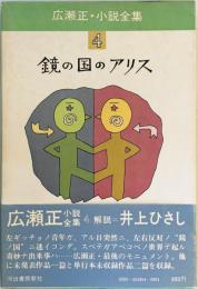 鏡の国のアリス