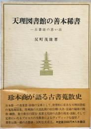 天理図書館の善本稀書 : 一古書肆の思い出