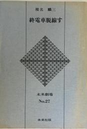 終電車脱線す ＜未來劇場＞