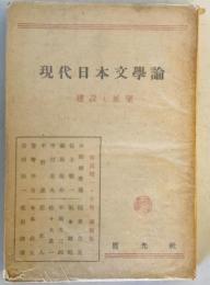 現代日本文学論 : 展望と建設