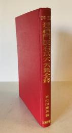 評注　建礼門院右京大夫集 全訳